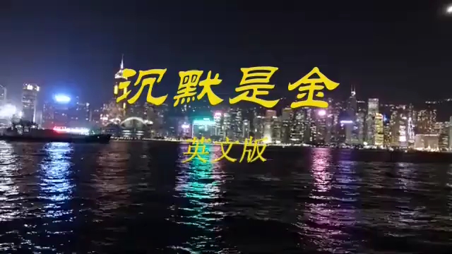 【英】沉默是金