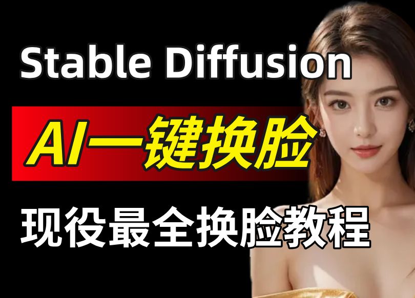 【Stable Diffusion】2024最强换脸插件! 顶级换脸教程干货分享,真的太强大了!真的给震惊到了!无需训练,一键换脸小白轻松实现还原人像艺术!哔哩...