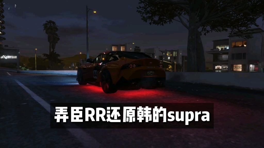 [图]【载具还原】还原速激9韩的Supra 车型：弄臣RR