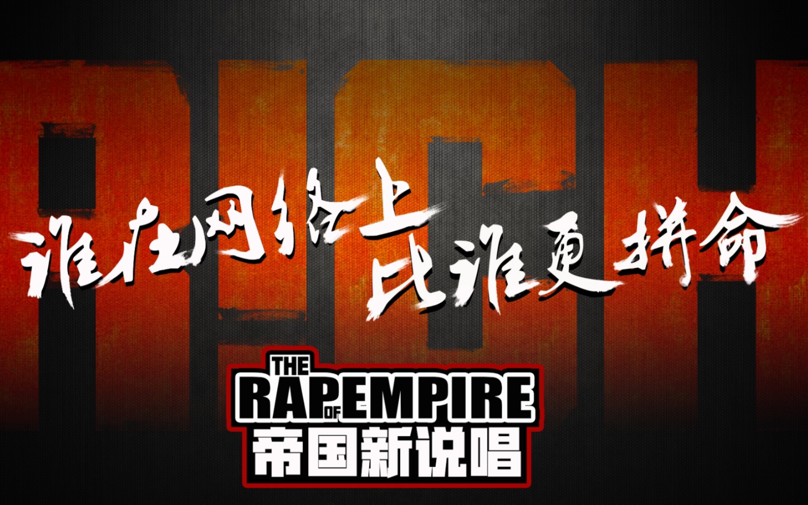 【TFB节操资源分享站】【RAP】帝国最新单曲《毒》揭秘粉圈世界哔哩哔哩bilibili