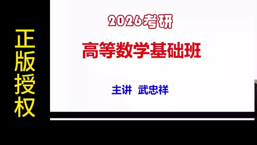 [图]【武忠祥26基础班】2025武忠祥考研高等数学强化班+基础班-武忠祥高等数学基础篇2026【全年更新】1