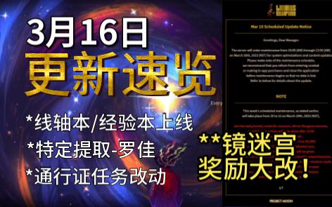 3月16日更新速览镜迷宫奖励大改线轴本经验本上线哔哩哔哩bilibili