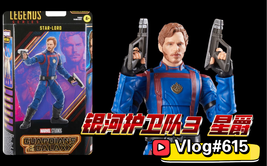 【开箱简评x横向对比】#615#孩之宝Marvel legends 银河护卫队3 MCU 星爵哔哩哔哩bilibili