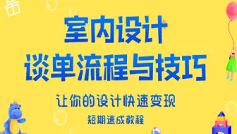 室内设计谈单技巧（完整版）