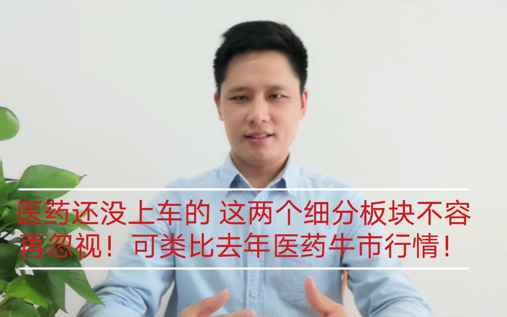 医药还没上车的 这两个细分板块不容再忽视!可类比去年医药牛市行情!哔哩哔哩bilibili