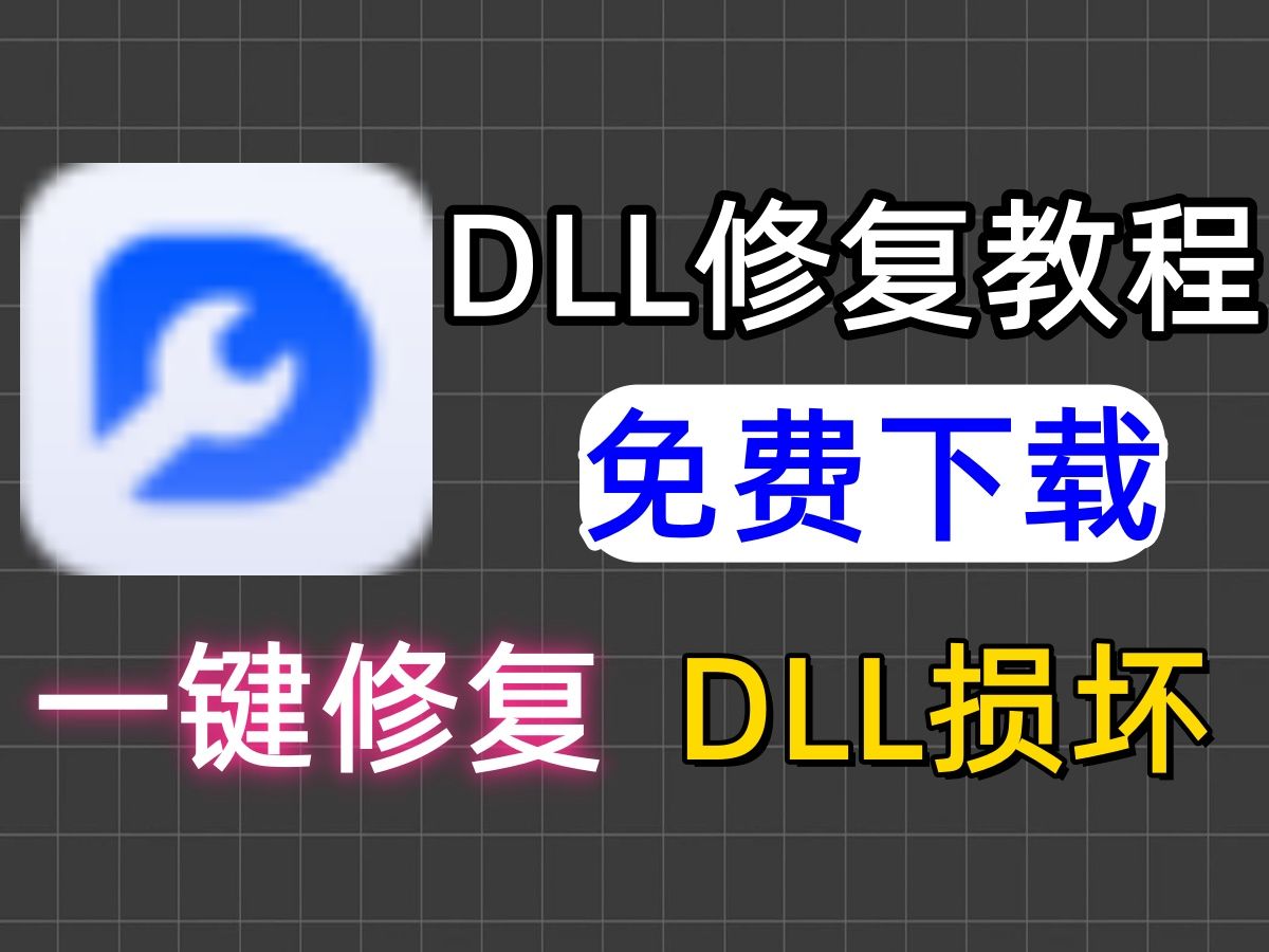 up亲测!11月最新DLL全能修复工具免费下载,安装激活教程!游戏文件缺失或损坏,打不开游戏?找不到dll文件怎么办?dll缺失修复工具?哔哩哔哩bilibili