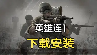 Download Video: 英雄连1下载安装教程电脑版【中文汉化含地址】