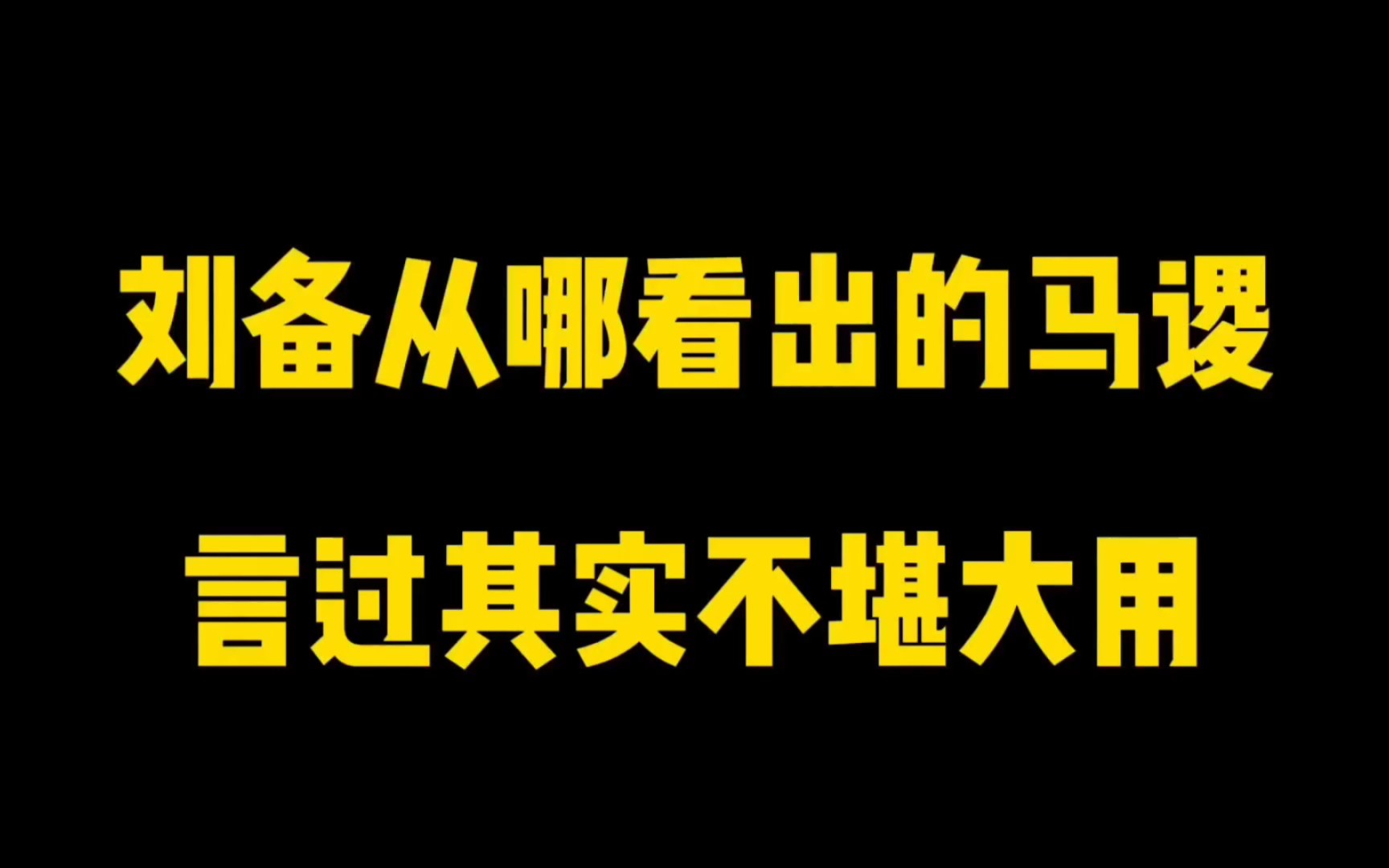 刘备从哪看出的马谡言过其实不堪大用?哔哩哔哩bilibili