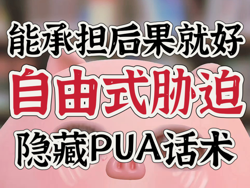 你能承担后果即可：假自由真胁迫的PUA隐秘话术！
