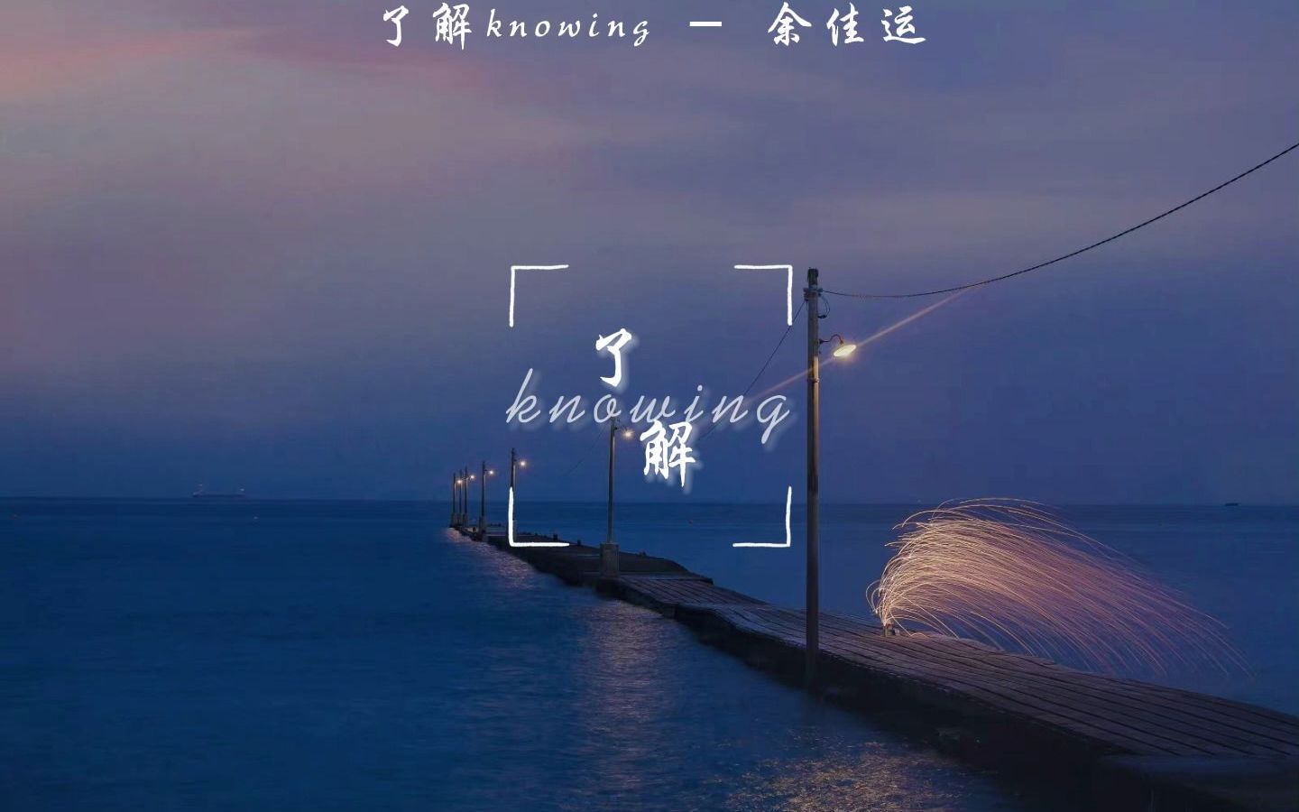 [图]了解Knowing-余佳运 | 歌词排版 | “两条平行的线慢慢蔓延过后也总有相交的起点”