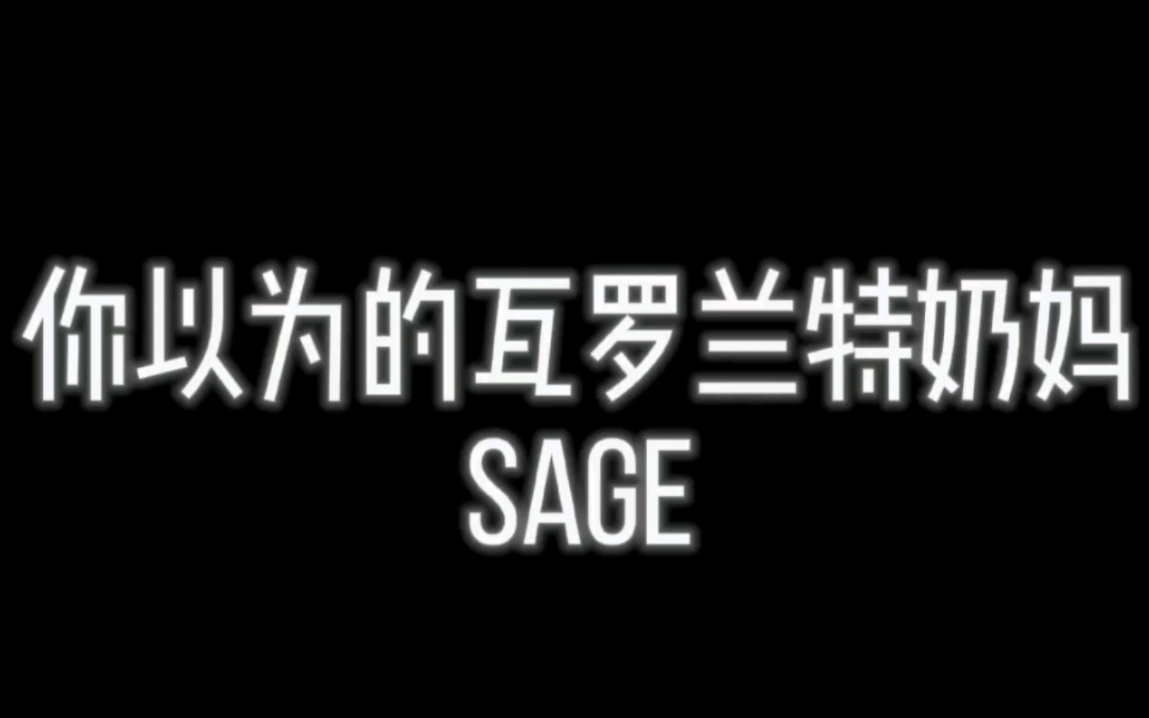 原来sage是这样玩的!VALORANT游戏集锦