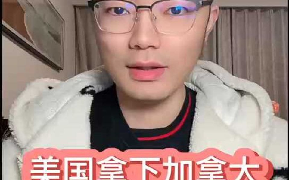 美国为什么要拿下加拿大,统一北美的目的是什么?哔哩哔哩bilibili