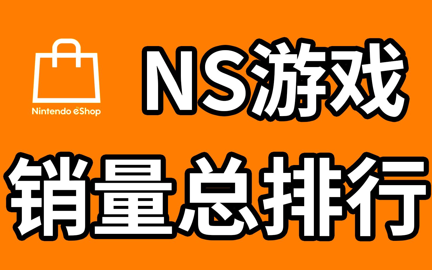 【排行】NS游戏销量总排行 TOP18 购买参考 Nintendo Switch哔哩哔哩bilibili