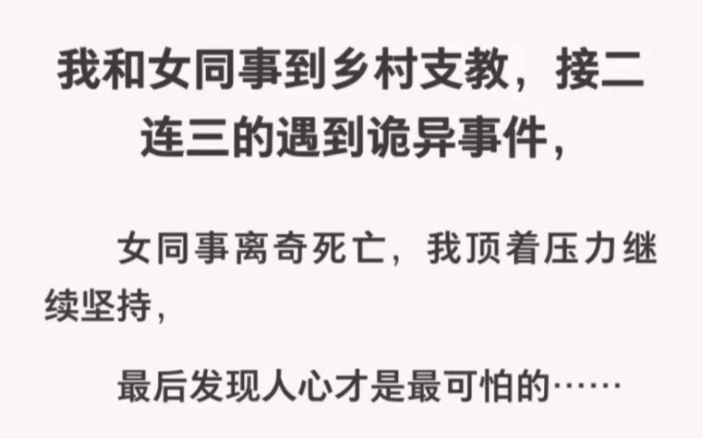 我和女同事到乡村支教却接二连三遇到诡异事件!《禁忌古老诅咒》哔哩哔哩bilibili