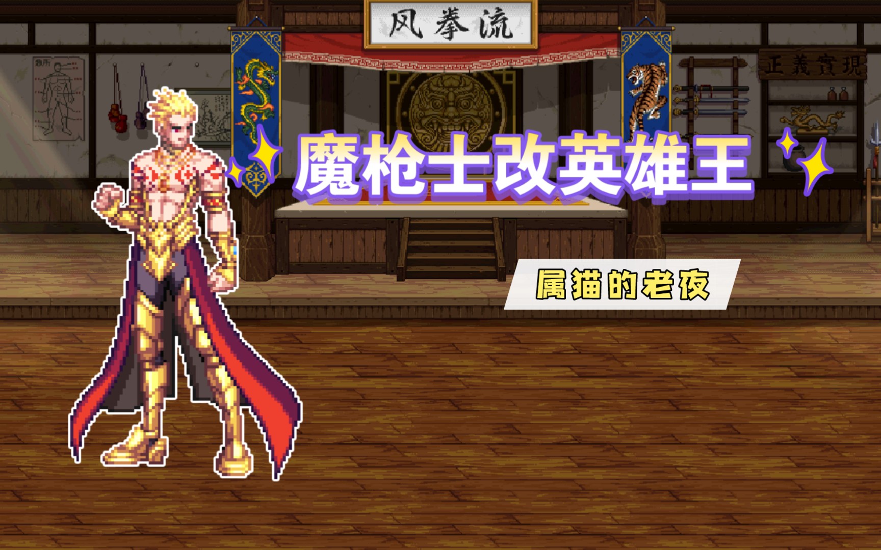 魔枪士全时装改英雄王【老夜的补丁47期】