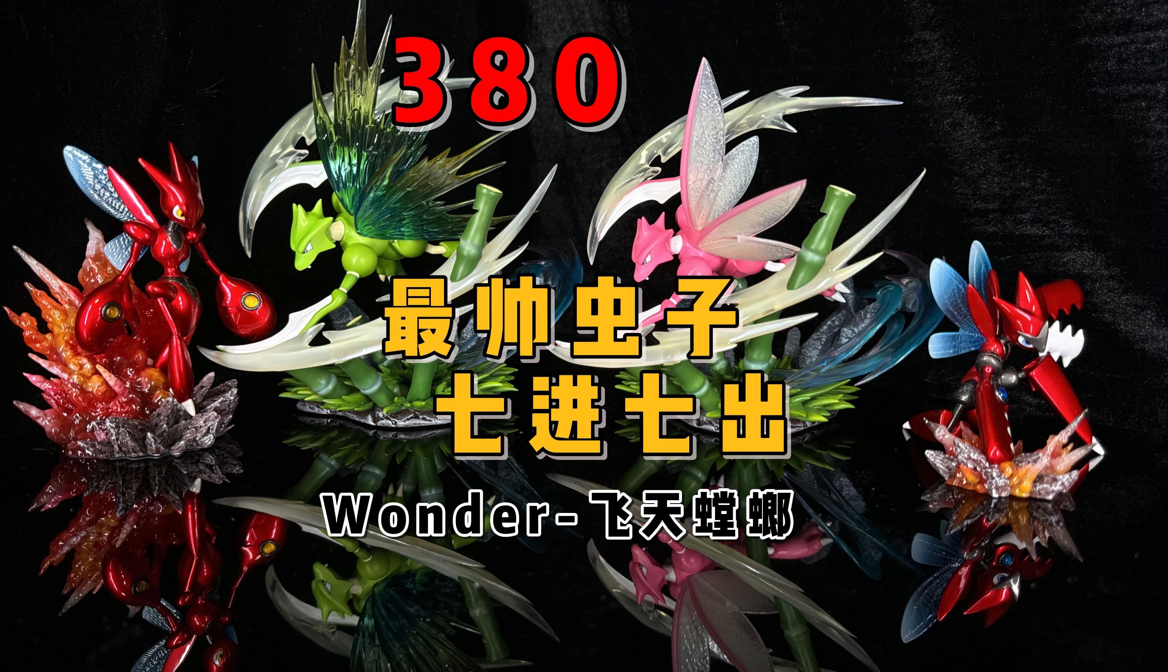 粉色螳螂也能如此帅气!改色不加价依旧是380的Wonder工作室飞天螳螂!哔哩哔哩bilibili