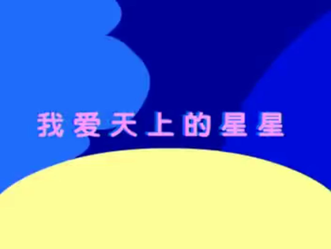 经典儿歌《我爱天上的星星》哔哩哔哩bilibili