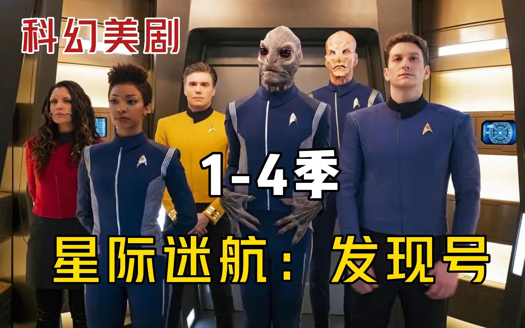 [图]爆肝5小时！《星际迷航：发现号》1-4季超长合集，全程高能！