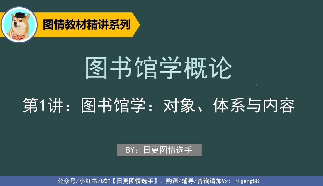 《图书馆学概论》精讲:试听版本哔哩哔哩bilibili