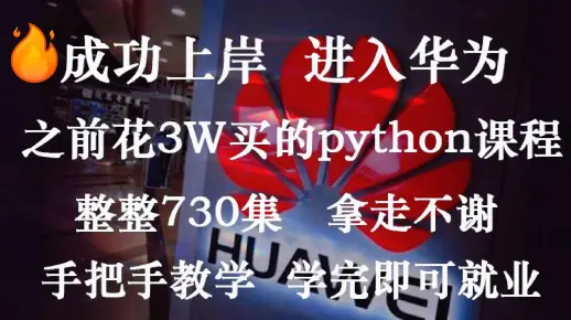 成功进入华为，之前花3W买的Python课程，整整730集，拿走不谢，手把手教学，学完即可就业