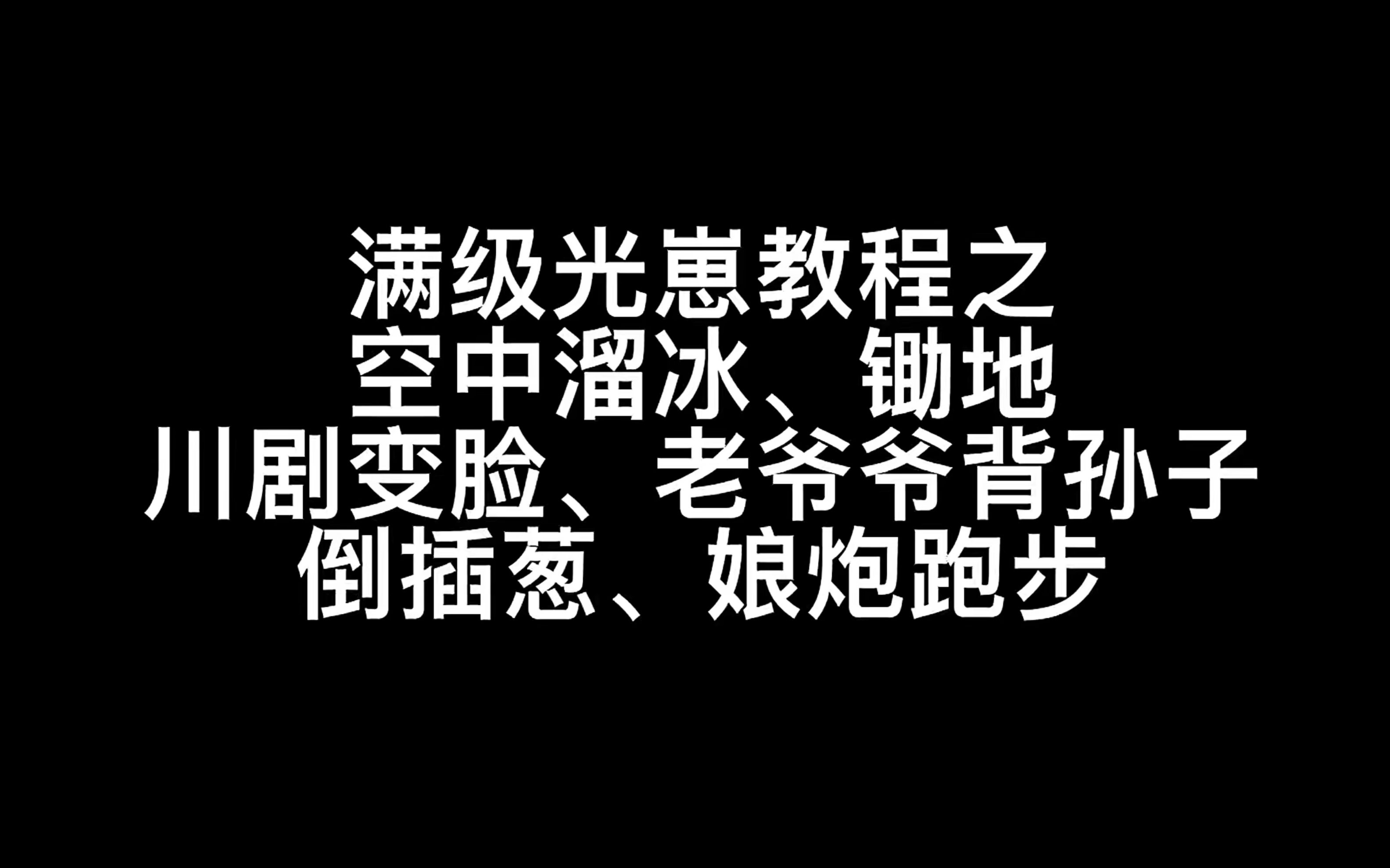 [图]【光遇】满级光崽教程之空中溜冰、锄地、川剧变脸、老爷爷背孙子、倒插葱、娘炮跑步