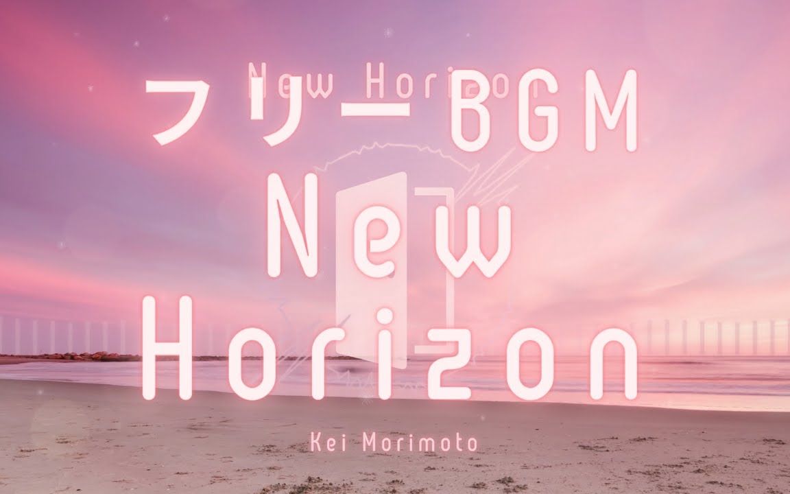 [图]【搬运】New Horizon - Kei Morimoto (Official) 『フリーBGM』