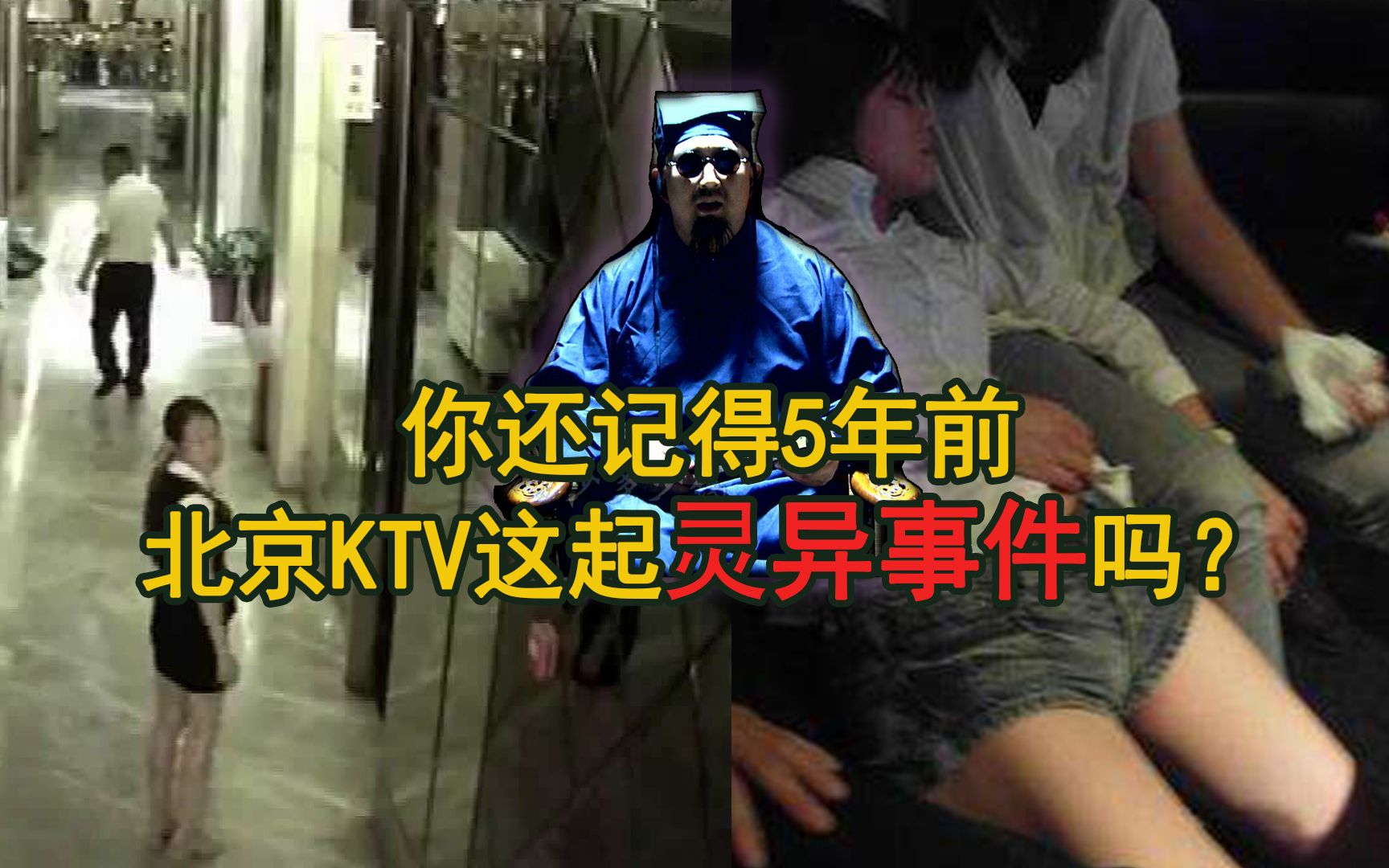 北京ktv闹鬼事件
