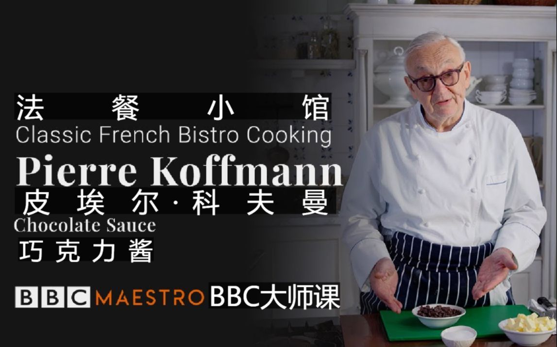 【圣骑字幕】Pierre Koffmann巧克力酱 Chocolate Sauce哔哩哔哩bilibili