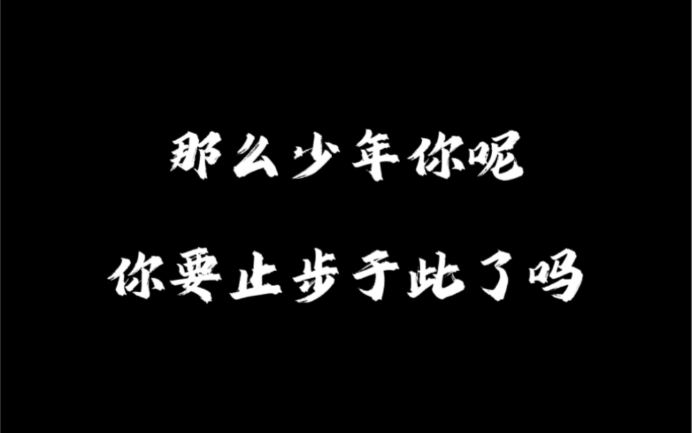 从创业公司CEO到外卖员到清华,这是我所理解的自强不息.那么少年你呢,你要止步于此了吗?哔哩哔哩bilibili