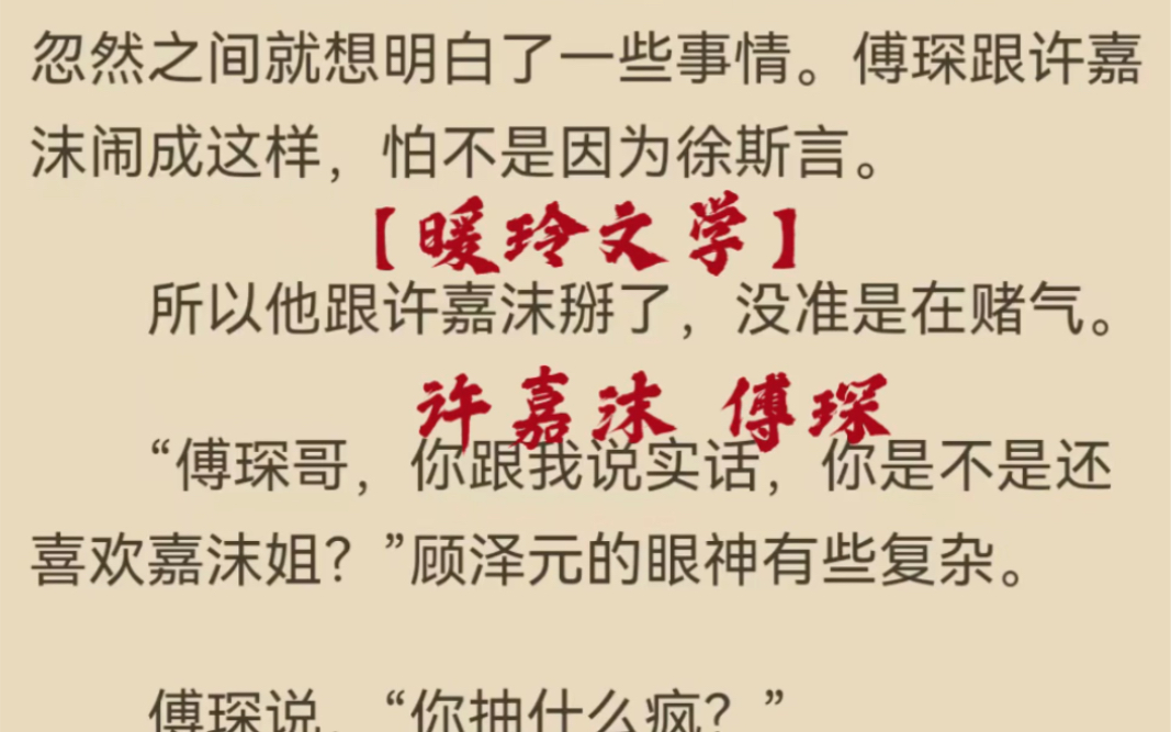 热文《许嘉沫傅琛》在线阅读许嘉沫傅琛言情《许嘉沫傅琛》哔哩哔哩bilibili