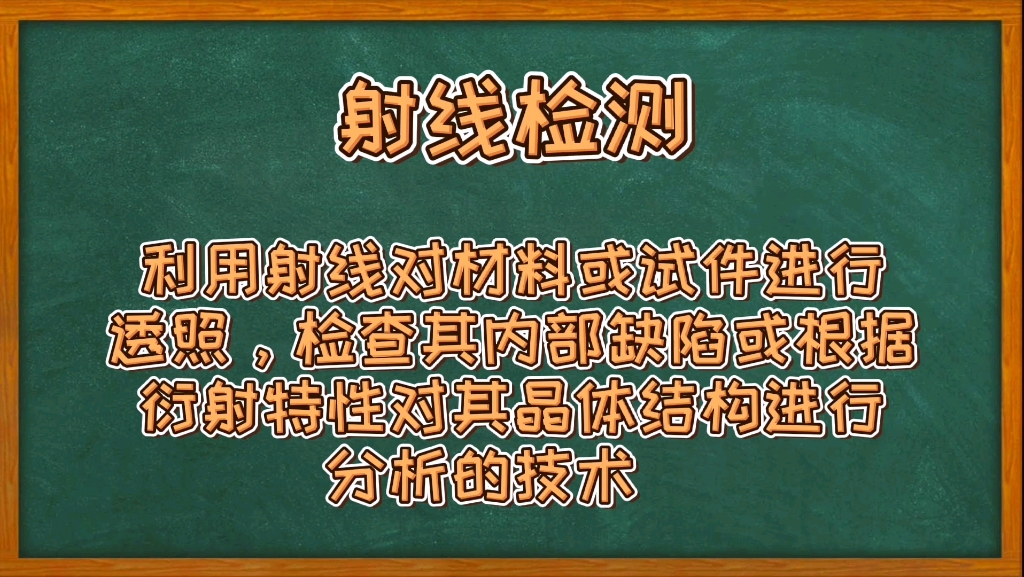 [图]射线检测