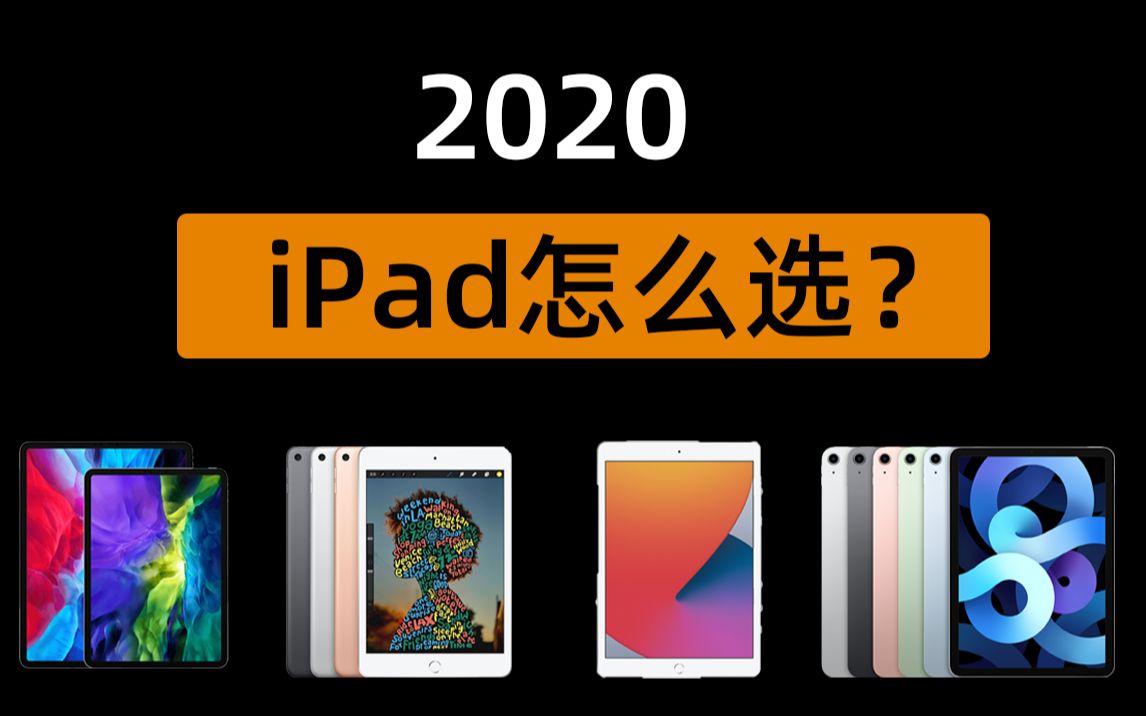 [选购指南]2020iPad怎么选?四款iPad全面分析,五分钟选好最适合自己的iPad!iPad Pro/iPad Air4/iPad mini5/iPad8哔哩哔哩bilibili