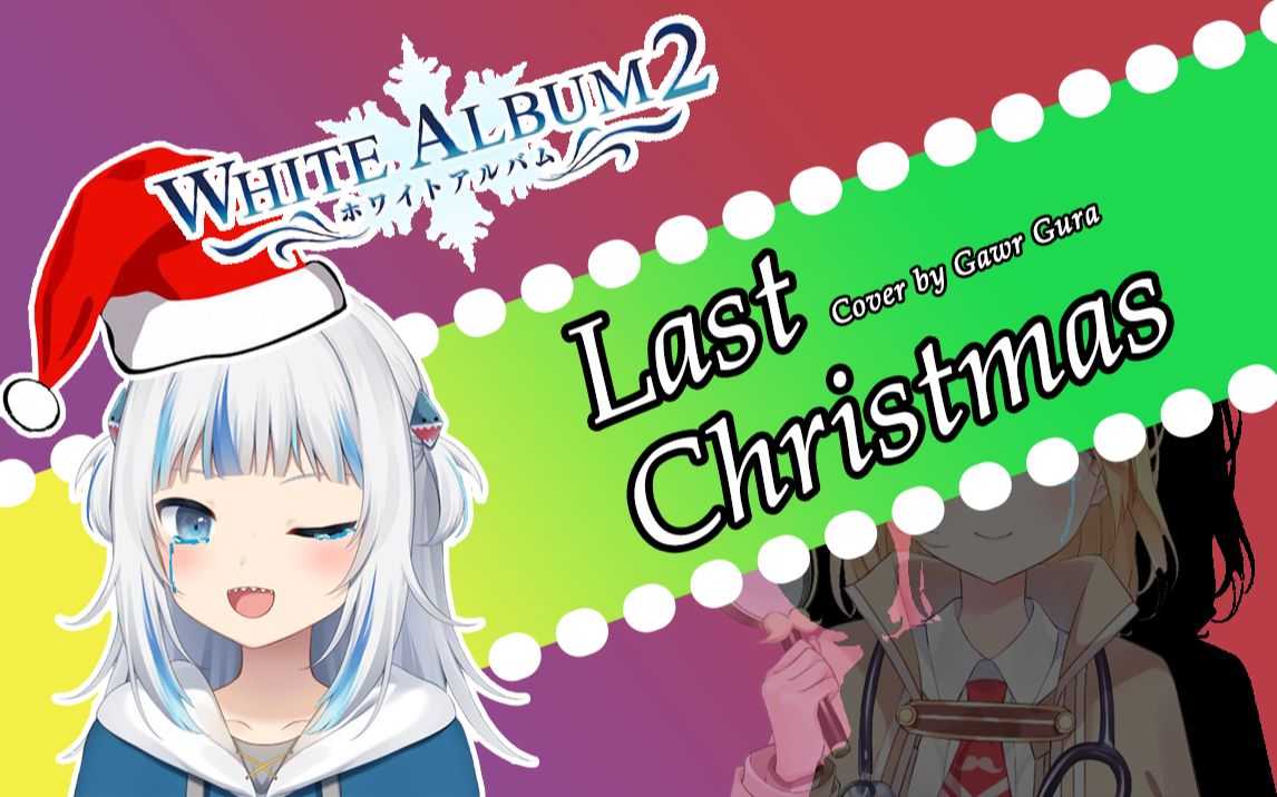 [图]【鲨歌】Last Chrismas