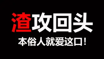 【半碗】失去了才知道珍惜你说你是不是——