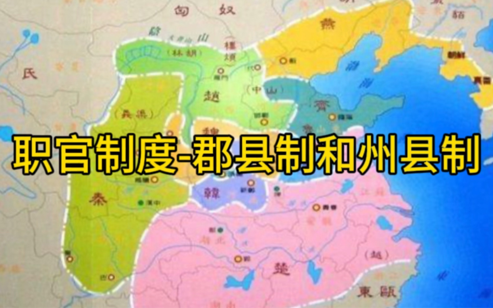 职官制度-郡县制和州县制