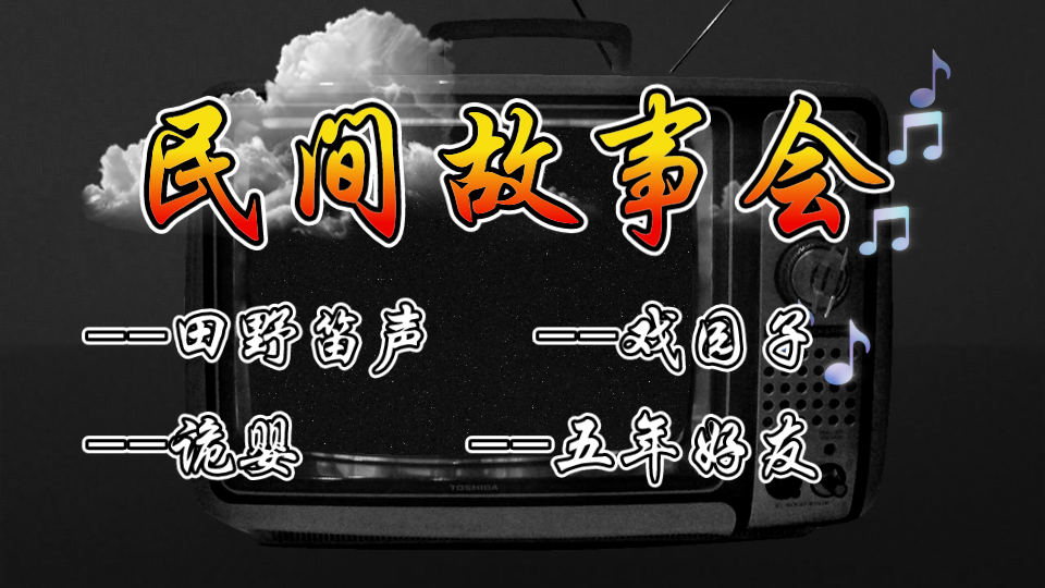 民间故事会鬼故事合集听故事说书有声小说在线收听哔哩哔哩bilibili