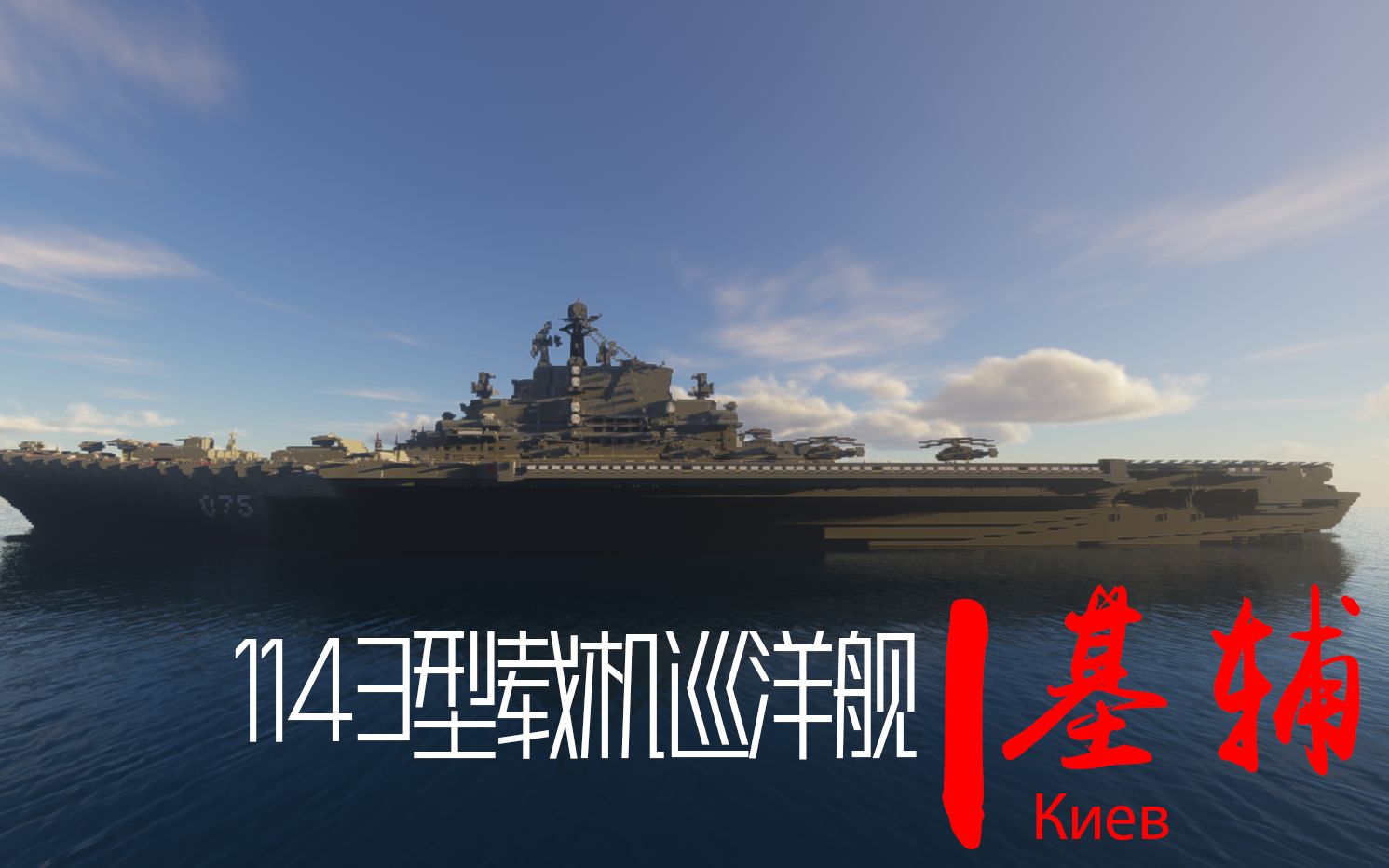 耗时7天还原苏联1143型重型载机巡洋舰基辅(1.5倍