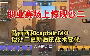 Télécharger la video: 马西西和captainMO看bb别墅杯亮相久违的dust2 马西西难绷某音上全是玩这个地图的 CN国图顺便谈谈现在沙二的战术