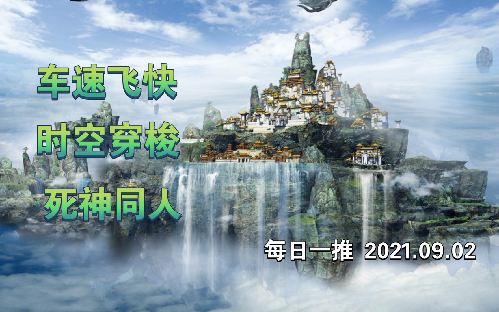 【白白推书】每日一推 车速飞快 时空穿梭 死神同人 2021.09.02哔哩哔哩bilibili