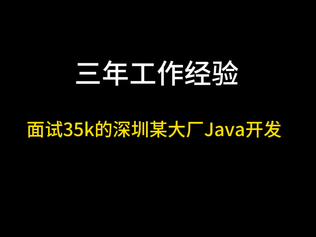 三年工作经验,面试35k深圳某大厂java开发,大家说怎么样?哔哩哔哩bilibili