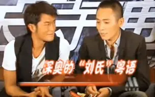 Download Video: 古天乐 刘烨《保持通话》花絮 2008年