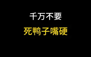 Télécharger la video: 当你看到这个视频的时候，下次嘴不要这么硬了