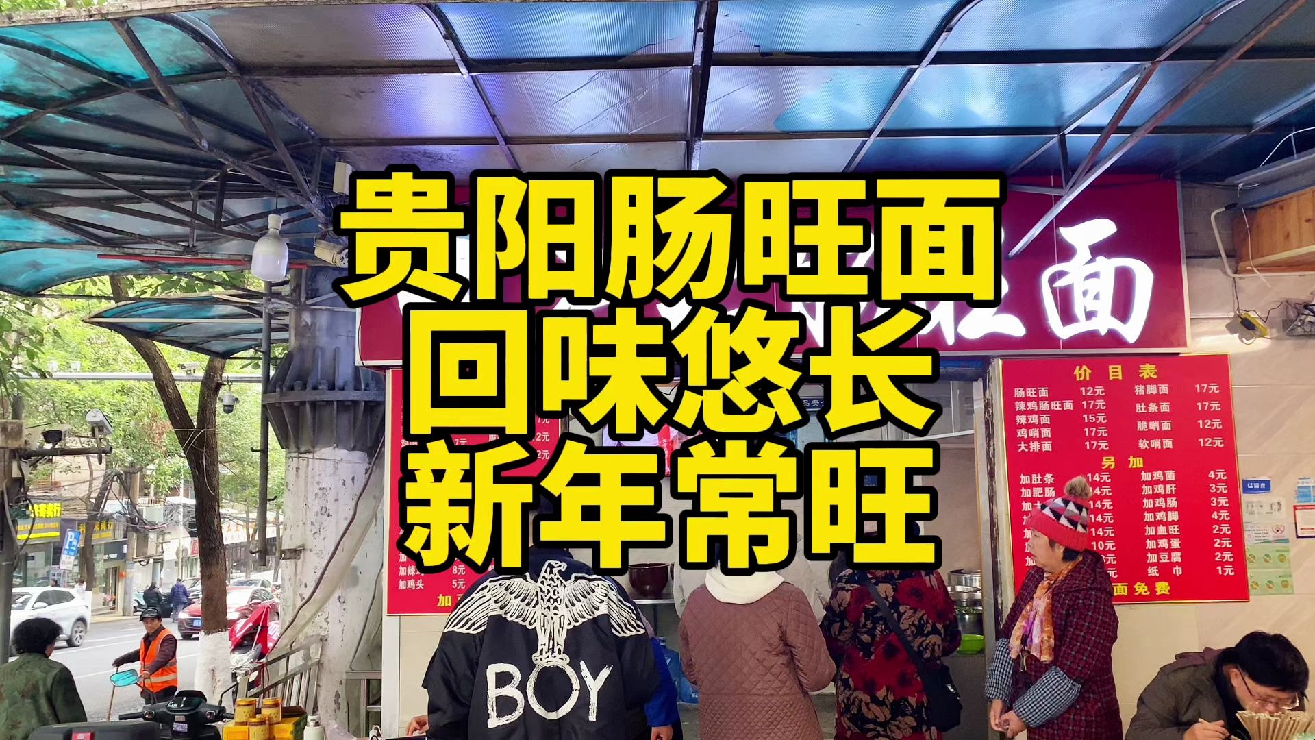 贵阳这家开了30多年的肠旺面,老贵阳的味道,几天不吃就嘴馋!哔哩哔哩bilibili