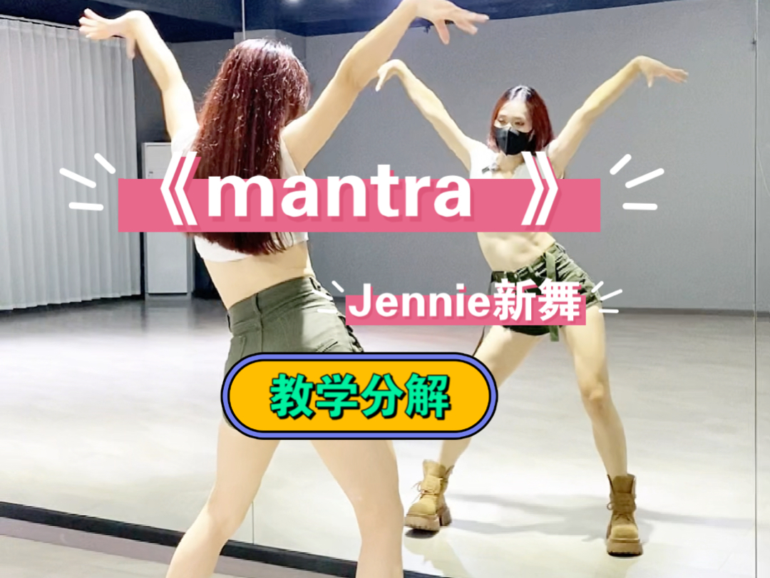 《mantra》jennie 新舞\教学视频哔哩哔哩bilibili