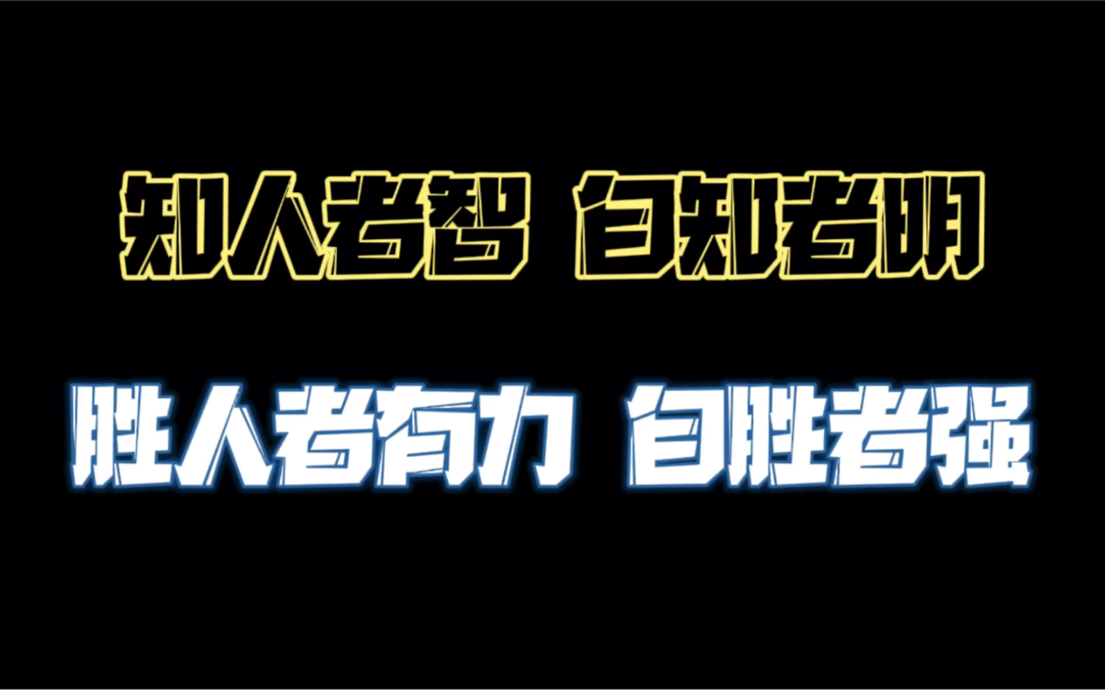 [图]知人者智，自知者明。胜人者有力，自胜者强