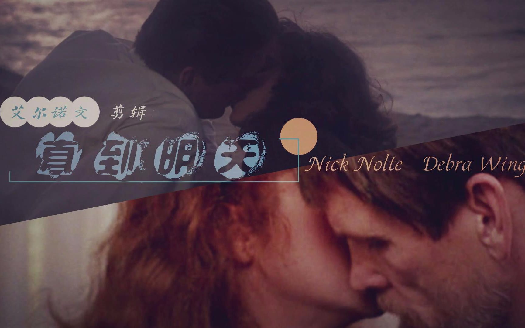 [图]【尼克诺特|德博拉温格】【Nick Nolte|Debra Winger】【直到明天】