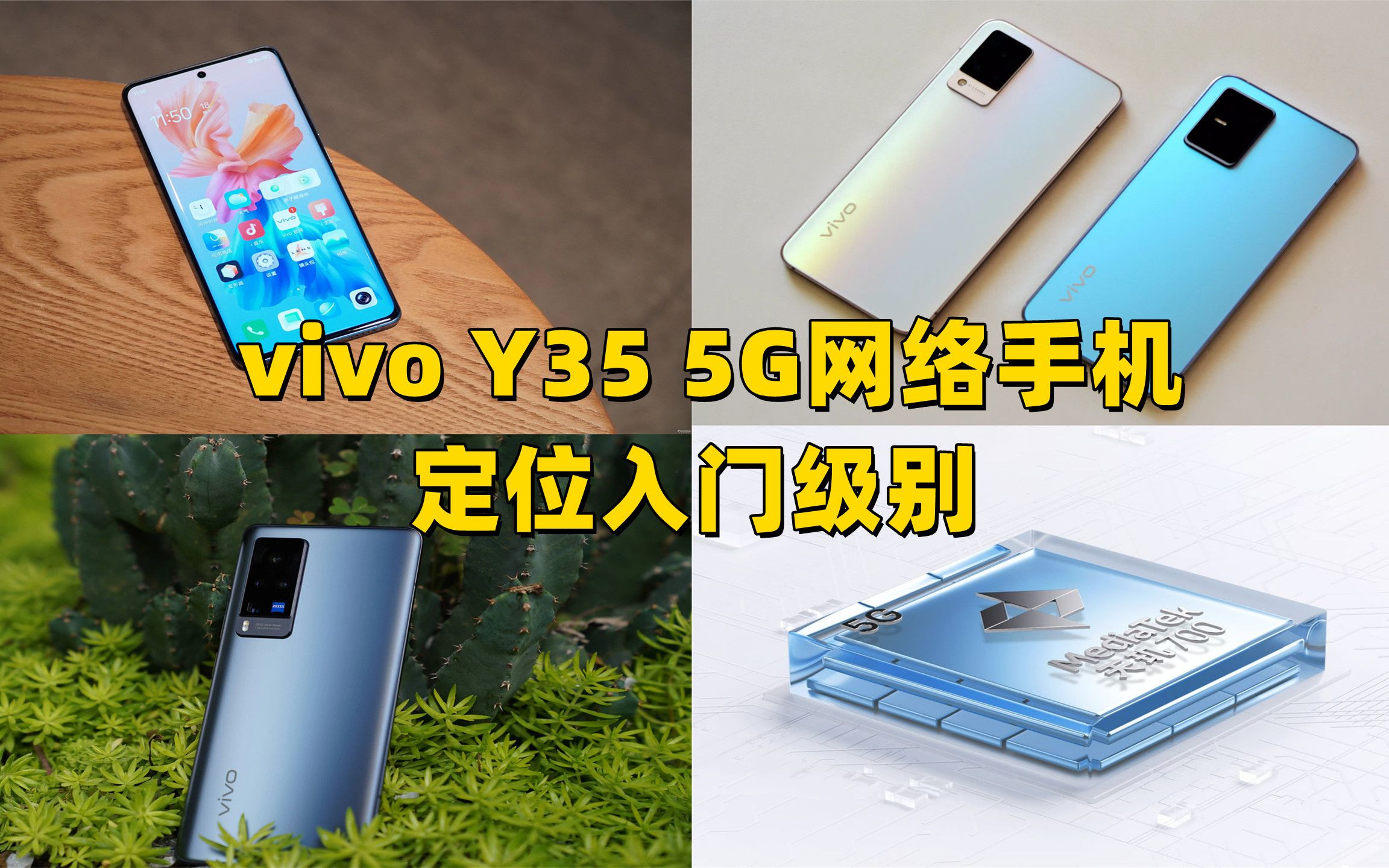 vivo Y35 5G网络手机定位入门级别,起步价仅1399,搭载自研系统哔哩哔哩bilibili