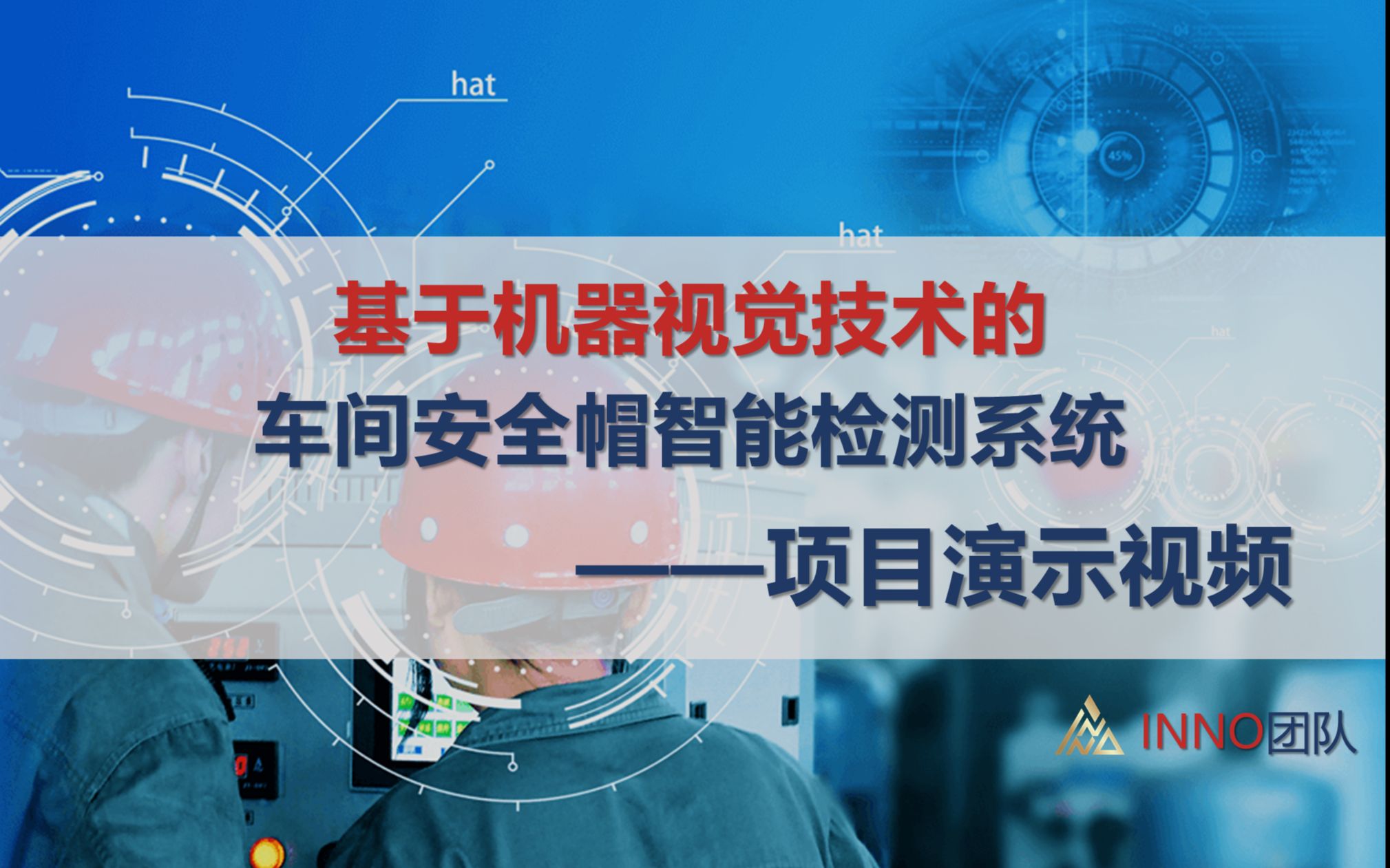 a类——1902416—inno团队—【a05】基于人工智能的视觉识别技术【文