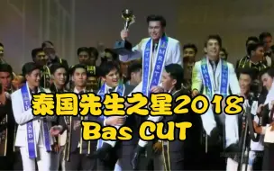 Descargar video: 【泰国先生之星2018 Bas CUT】虽然早已知道了结果，但中间那一段心里还是下意识地咯噔了一下