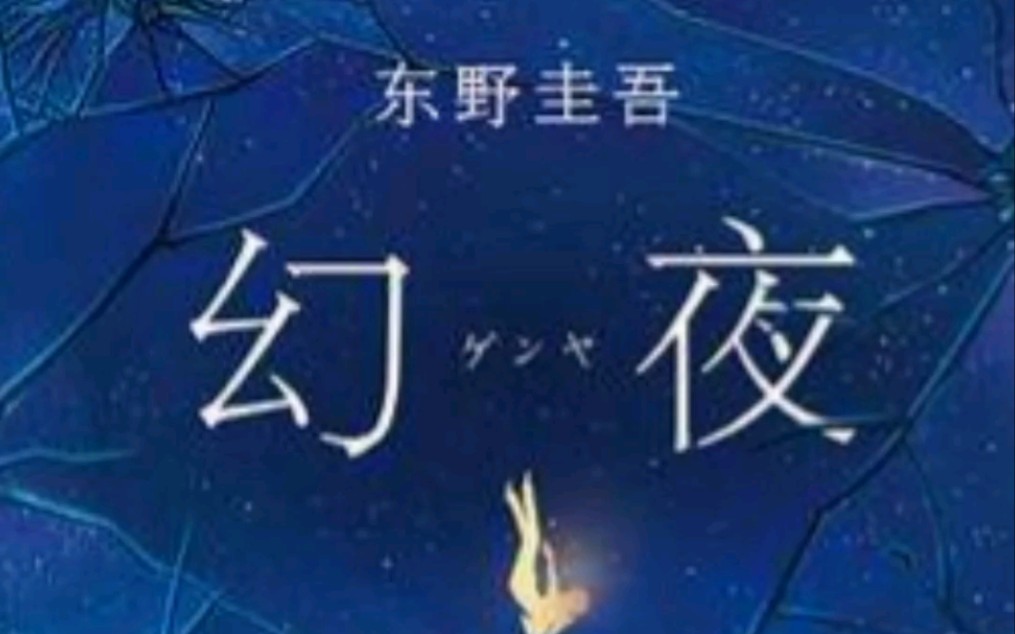 东野圭吾《幻夜》里的好句,总结了这本书的精华.答应我白嫖也要看完哦!哔哩哔哩bilibili